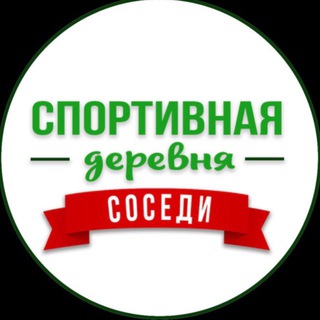 СОСЕДИ ЖК СПОРТИВНАЯ ДЕРЕВНЯ