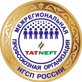 ТАТНЕФТЬ ПРОФСОЮЗ