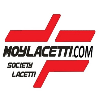 МОЙ ЛАЧЕТТИ