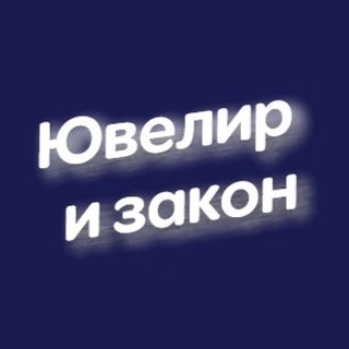 ЮВЕЛИР И ЗАКОН - ПИШЕМ О ЮВЕЛИРАХ, ЛОМБАРДАХ, МАРКИРОВКЕ ГИИС ДМДК И ЯНТАРЕ
