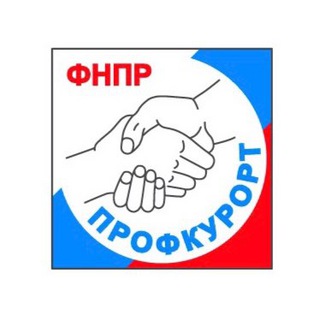 ПРОФПУТЕВКА | ПРОФКУРОРТ