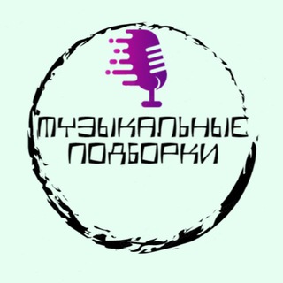МУЗЫКАЛЬНЫЕ ПОДБОРКИ