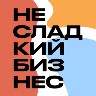 НЕСЛАДКИЙ БИЗНЕС