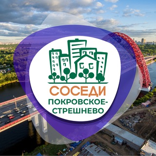 СОСЕДИ ПОКРОВСКОЕ-СТРЕШНЕВО