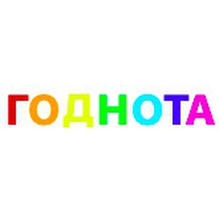 ГОДНОТА (BY PRIDE)