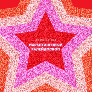 МАРКЕТИНГОВЫЙ КАЛЕЙДОСКОП