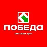 ПОБЕДА|МАГАЗИНЫ ЧЕСТНЫХ ЦЕН