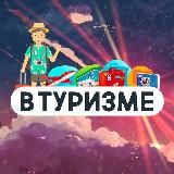 В ТУРИЗМЕ | МЕДИА ПРО ПУТЕШЕСТВИЯ