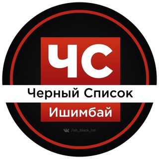 ЧЕРНЫЙ СПИСОК ИШИМБАЙ