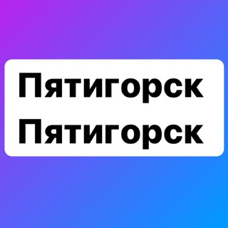ПЯТИГОРСК ПЯТИГОРСК