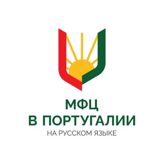 МФЦ В ПОРТУГАЛИИ НА РУССКОМ ЯЗЫКЕ
