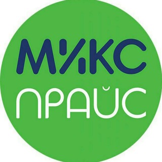 МИКС ПРАЙС