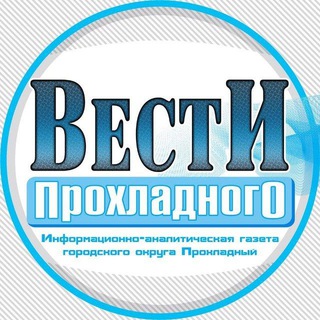 ВЕСТИ ПРОХЛАДНОГО