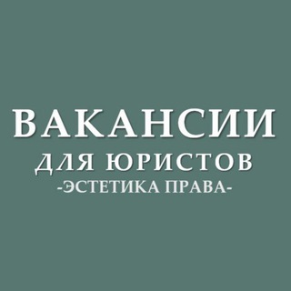 ВАКАНСИИ ДЛЯ ЮРИСТОВ (СТАЖИРОВКИ, ГОССЛУЖБА) ОТ ЭСТЕТИКА ПРАВА I ЭП