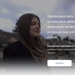 МЕДИТАЦИЙ ОТ АЛИНЫ СОЛОПОВОЙ @INSTAGRAMSLIVKI