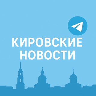 КИРОВСКИЕ НОВОСТИ