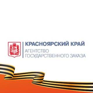 АГЕНТСТВО ГОСУДАРСТВЕННОГО ЗАКАЗА КРАСНОЯРСКОГО КРАЯ
