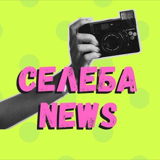 СЕЛЕБА NEWS