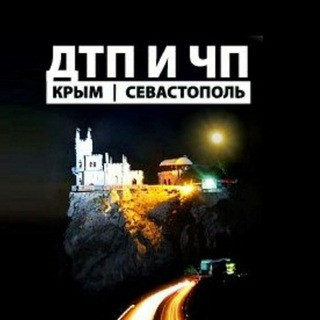 ДТП И ЧП КРЫМ /СЕВАСТОПОЛЬ/СИМФЕРОПОЛЬ