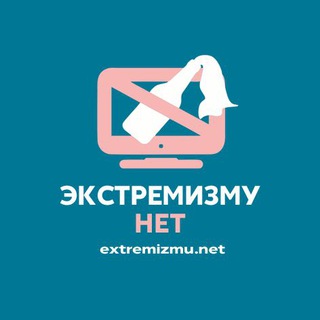 ЭКСТРЕМИЗМУ - НЕТ!
