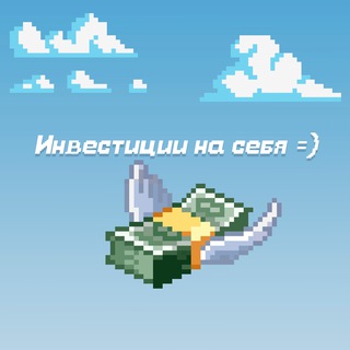 ИНВЕСТИЦИИ НА СЕБЯ ( НЕ БУДЬ ХОМЯЧКОМ )
