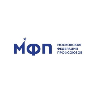 МОСКОВСКАЯ ФЕДЕРАЦИЯ ПРОФСОЮЗОВ