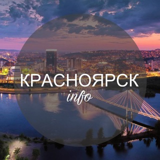 КРАСНОЯРСК ИНФО
