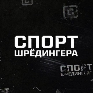 СПОРТ ШРЕДИНГЕРА