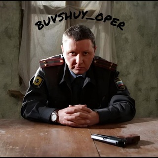 БЫВШИЙ ОПЕР