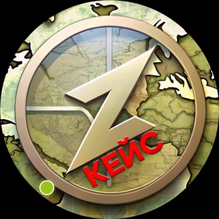 Z КЕЙС