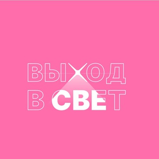 ВЫХОД В СВЕТ