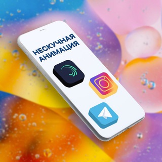 НЕСКУЧНАЯ АНИМАЦИЯ: УРОКИ НА ТЕЛЕФОНЕ. ALIGHT MOTION