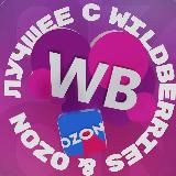 ЛУЧШЕЕ С WB & OZON  ВАЙЛДБЕРРИЗ | ОЗОН | МАРКЕТПЛЕЙСЫ | СКИДКИ | АКЦИИ