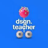 DESIGN TEACHER | ТУТОРИАЛЫ ДЛЯ ДИЗАЙНЕРОВ