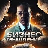 БИЗНЕС МЫШЛЕНИЕ