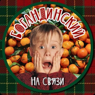 БОГАНДИНСКИЙ НА СВЯЗИ | ТЮМЕНЬ
