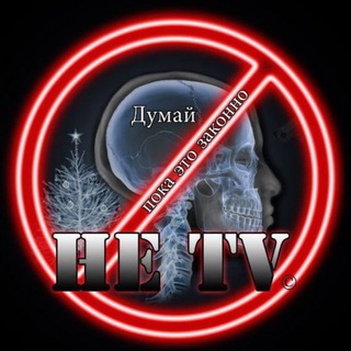 НЕ ТВ