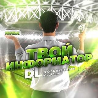 ДОГОВОРНЫЕ МАТЧИ | DL