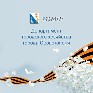ДЕПАРТАМЕНТ ГОРОДСКОГО ХОЗЯЙСТВА СЕВАСТОПОЛЯ