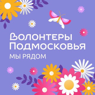 ВОЛОНТЕРЫ ПОДМОСКОВЬЯ 