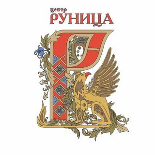ЦЕНТР РУНИЦА