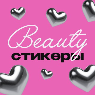 BEAUTY AESTHETIC • СТОРИС ДЛЯ БЬЮТИ • СТИКЕРЫ PNG