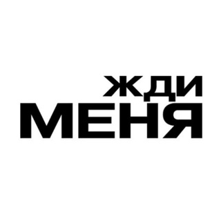 ЖДИ МЕНЯ