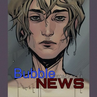 BUBBLE |КОМИКСЫ| NEWS