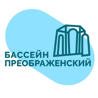 БАССЕЙН «ПРЕОБРАЖЕНСКИЙ»