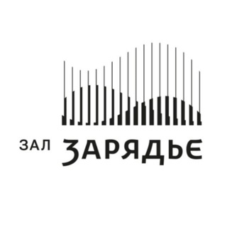 ЗАЛ ЗАРЯДЬЕ