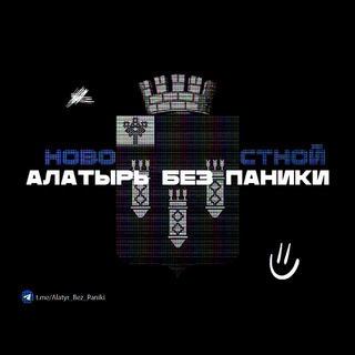 АЛАТЫРЬ БЕЗ ПАНИКИ