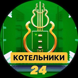 КОТЕЛЬНИКИ 24