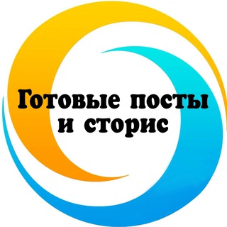 ГОТОВЫЕ ПОСТЫ И СТОРИС