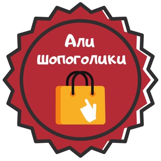 АЛИ ШОПОГОЛИКИ